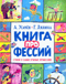 Книга профессий. Стихи о самых нужных профессиях