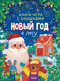 Книга-игра с окошками. Новый год в лесу