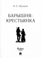 Барышня-крестьянка