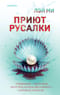 Приют Русалки