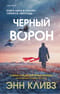 Черный ворон