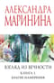 Взгляд из вечности. Книга 1. Благие намерения