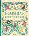 Большая книга сказок