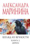Взгляд из вечности. Книга 2. Дорога
