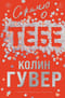 Сожалею о тебе