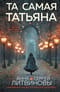 Та самая Татьяна