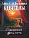 Последний день лета
