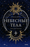 Небесные тела