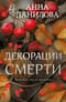 Декорации смерти