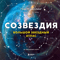 Созвездия. Большой звездный атлас