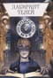 Лабиринт теней. Книга 9