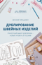 Дублирование швейных изделий
