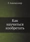 Как научиться изобретать