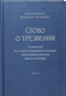 Слово о трезвении. Толкование на «Слово о трезвении и молитве» преподобного Исихия Иерусалимского. Часть 2