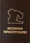 История проституции