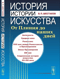 История истории искусств. От Плиния до наших дней