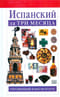 Испанский за три месяца: Упрощённый языковой курс