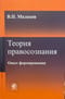 Теория правосознания. Опыт формирования
