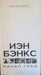 Канал грез