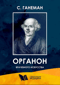 Органон врачебного искусства