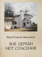 Вне Церкви нет спасения