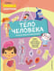 Тело человека. Читай! Узнавай! Наклеивай!