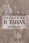 Введение в Танах. Часть III. Пророки