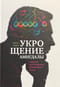 Укрощение амигдалы и другие инструменты тренировки мозга