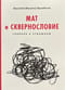 Мат и сквернословие. Главное о страшном