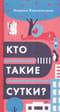 Кто такие сутки?