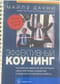 Эффективный коучинг. Уроки тренера коучей