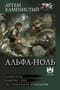 Альфа-ноль. Набирая силу. Экстремальная археология