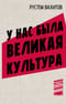 У нас была великая культура