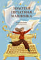 Золотая печатная машинка