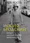Иосиф Бродский. Опыт литературной биографии