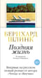 Поздняя жизнь