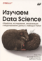 Изучаем Data Science. Обработка, исследование, визуализация и моделирование данных с помощью Python
