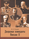 Дворцовые коменданты Николая II: дела и дни руководителей императорской охраны на рубеже XIX–XX вв.