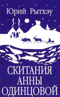 Скитания Анны Одинцовой