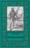 Чужая Земля