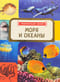 Моря и Океаны