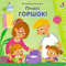 Привет, горшок!