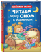 Читаем перед сном с малышом. Любимые сказки