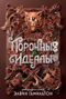Порочные идеалы