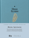 Жизнь Арсеньева