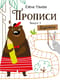 Прописи. Выпуск 1. Дорожки