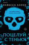 Поцелуй с тенью