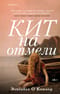 Кит на отмели