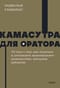 Камасутра для оратора. 10 глав о том, как получать и доставлять максимальное удовольствие, выступая публично