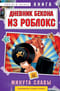 Дневник Бекона из Роблокс. Минута славы. Книга 4